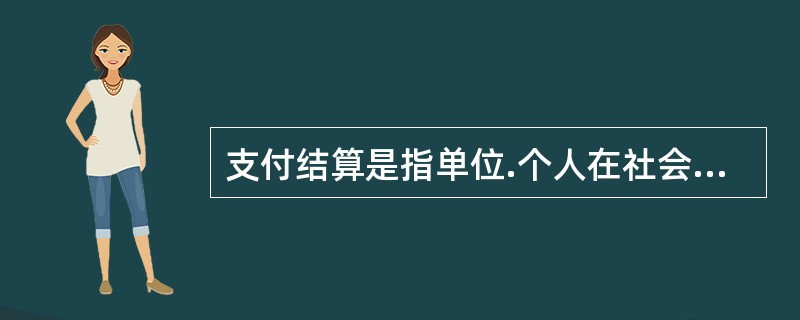 支付结算是指单位.个人在社会经济活动中使用票据.银行卡.汇兑.托收承付.委托收款等结算方式进行货币给付及资金清算的行为。银行在结算过程中主要通过（　）科目办理收付。