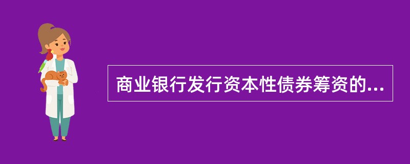 商业银行发行资本性债券筹资的优点有（　）。