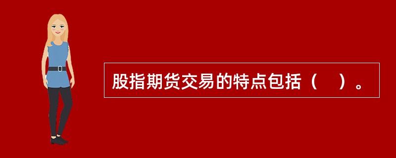 股指期货交易的特点包括（　）。