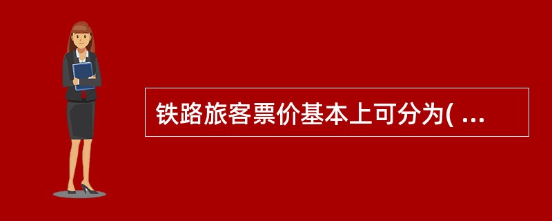 铁路旅客票价基本上可分为( )差别票价。