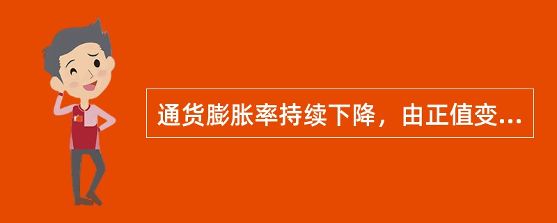 通货膨胀率持续下降，由正值变为负值的情况是（　）。