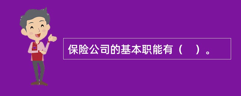 保险公司的基本职能有（　）。