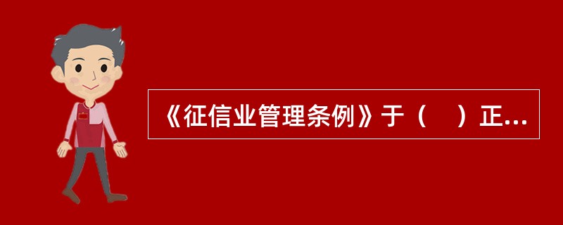 《征信业管理条例》于（　）正式开始实施。