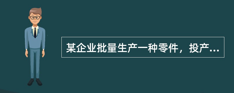 某企业批量生产一种零件，投产批量为6件，经过4道工序加工，按照加工顺序，单件每道工序作业时间依次为10分钟、8分钟、20分钟、15分钟，假设零件移动用时为0。为保证生产过程中的连续性和节奏性，该企业对