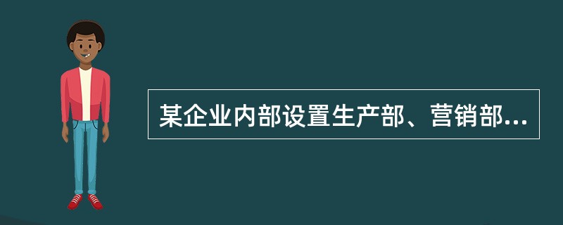 某企业内部设置生产部、营销部、技术部、财务部，该企业划分部门的方法是（　）。