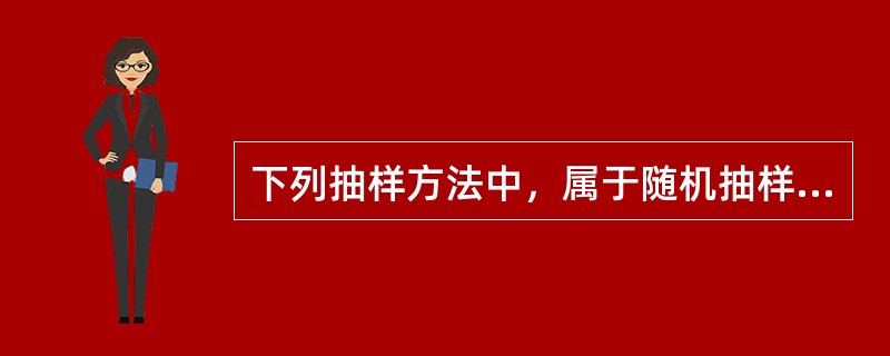 下列抽样方法中，属于随机抽样方法的有（　）。