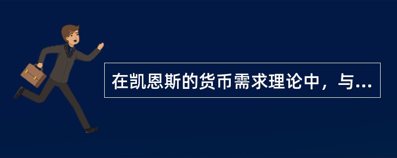 在凯恩斯的货币需求理论中，与利率相关的货币需求是指（　）。