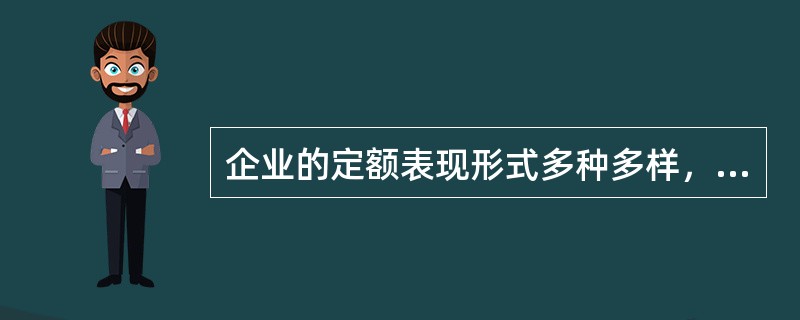 企业的定额表现形式多种多样，按内容不同可分为（　）。