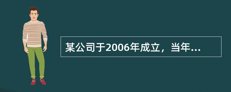 某公司于2006年成立，当年亏损50万元，2007年营业利润为1960万元，主营业务利润为2400万元，其他业务利润为300万元，投资净收益为130万元，营业外收入为80万元，营业外支出为96万元。2
