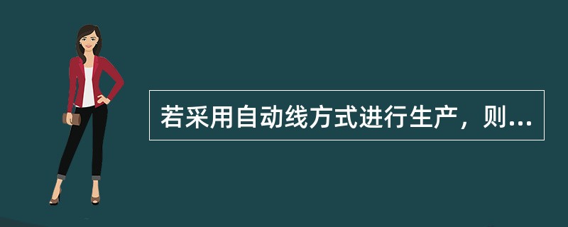 若采用自动线方式进行生产，则排列自动线生产设备的依据是（　）。