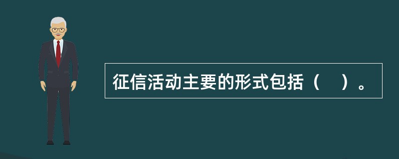 征信活动主要的形式包括（　）。