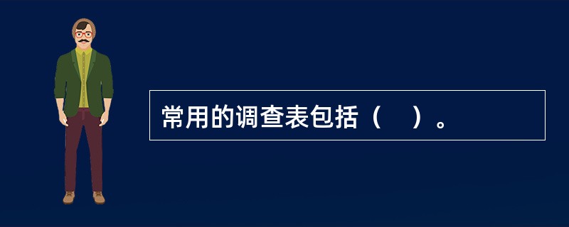 常用的调查表包括（　）。