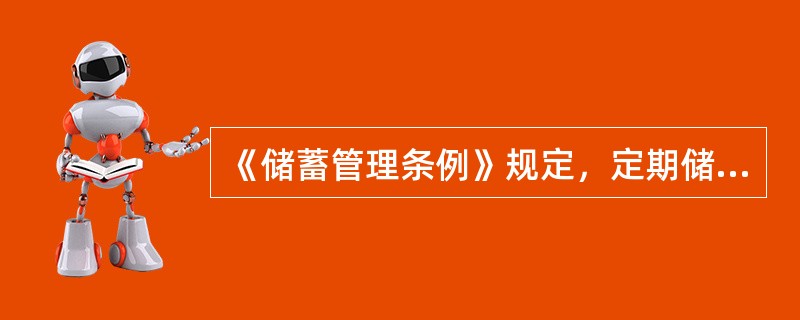 《储蓄管理条例》规定，定期储蓄存款在存期内遇利率调整的，（　）。