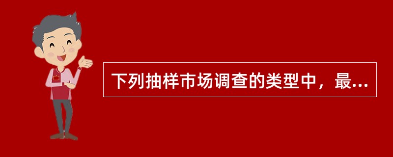 下列抽样市场调查的类型中，最符合随机原则的是（　）。