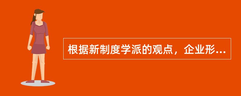 根据新制度学派的观点，企业形成的原因是因为采用企业的组织形式来配置资源能够有效地降低（　　）。