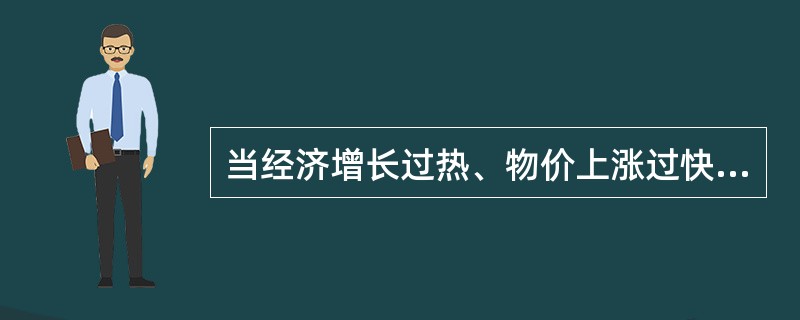 当经济增长过热、物价上涨过快时，中央银行一般通过（　）实施调控。