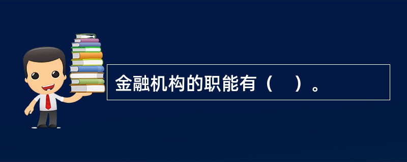 金融机构的职能有（　）。