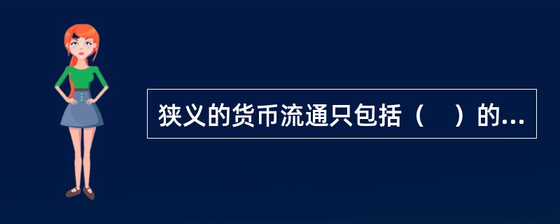 狭义的货币流通只包括（　）的现金流通。