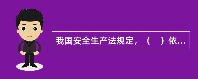 我国安全生产法规定，（　）依法组织职工参加本单位安全生产工作的民主管理和民主监督，维护职工在安全生产方面的合法权益。