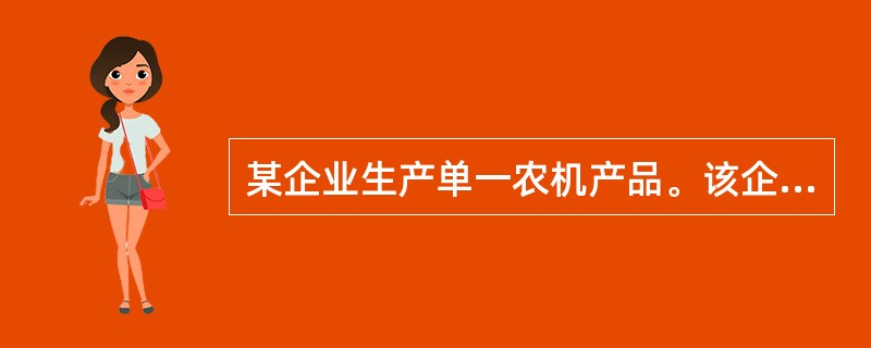 某企业生产单一农机产品。该企业在综命分析企业的生产技术现状以及其他因素的基础上，决定釆用流水线的生产组织方式进行产品装配。该流水线采用两班制的生产模式，产品日生产量为100台，每班工作时间为8小时，工