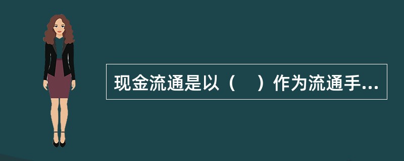 现金流通是以（　）作为流通手段和支付手段所进行的货币收付。