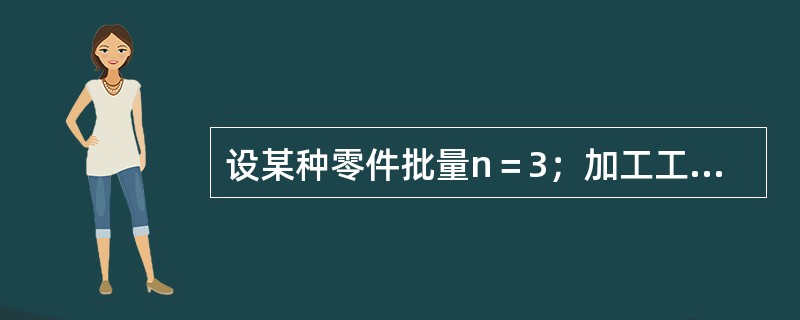 设某种零件批量n＝3；加工工序数m＝4；每道工序的单件加工时间：t1＝10分钟，t2＝5分钟，t3＝20分钟，t4＝10分钟，如果采用平行顺序移动方式进行零件生产，将一个批次的该种零件全部生产出来的时
