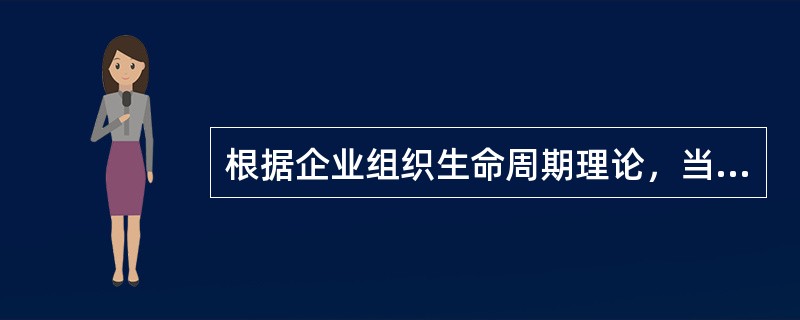 根据企业组织生命周期理论，当企业经营权与所有权部分分离时，该企业处于（　）。