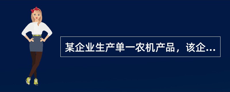 某企业生产单一农机产品，该企业在综合分析企业的生产技术现状以及各种其他因素的基础上，决定采用单对象流水线的生产组织方式进行产品装配。该流水线采用两班制的生产模式，产品日生产量为100台，每班有效工作时