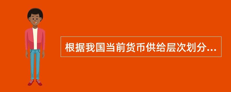 根据我国当前货币供给层次划分口径，证券公司客户保证金包含于（　）。