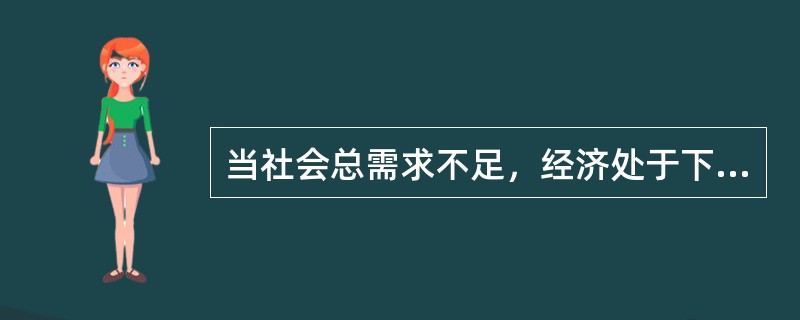 当社会总需求不足，经济处于下行时期，中央银行可以采用的政策有（　）。