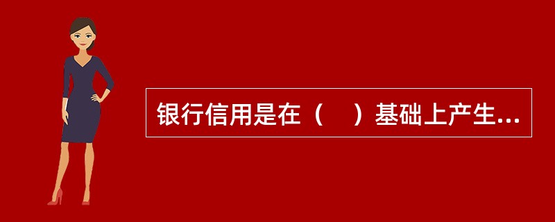 银行信用是在（　）基础上产生并发展起来的。