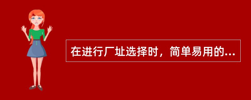 在进行厂址选择时，简单易用的方法有（　）。