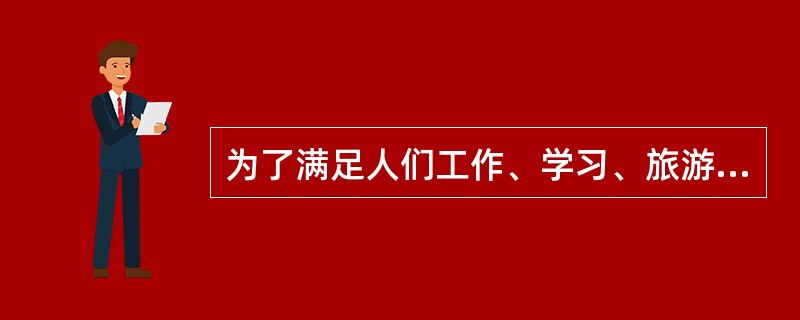 为了满足人们工作、学习、旅游、探亲访友和社会生产而产生的运输需求本身是一种( )需求。