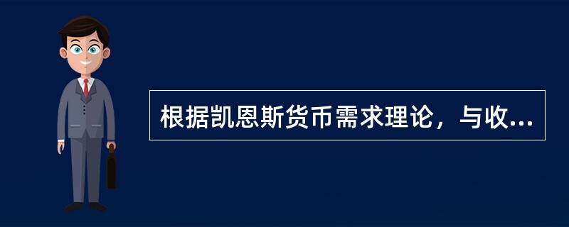 根据凯恩斯货币需求理论，与收入相关的货币需求有（　）。