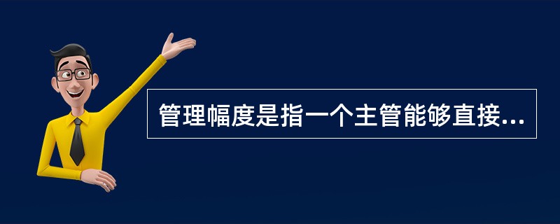 管理幅度是指一个主管能够直接有效指挥和监督下属的（　）。