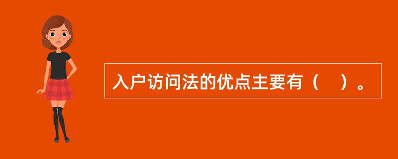 入户访问法的优点主要有（　）。