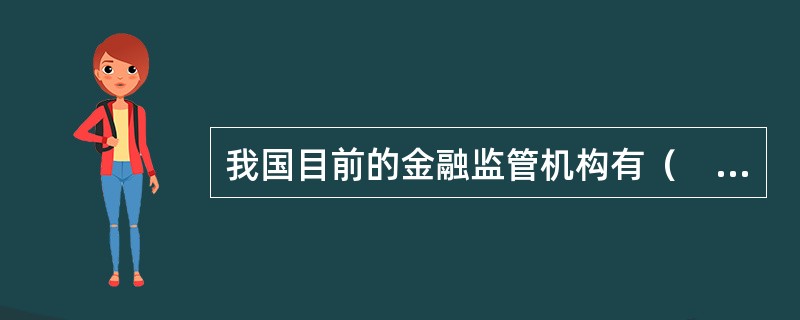 我国目前的金融监管机构有（　）。