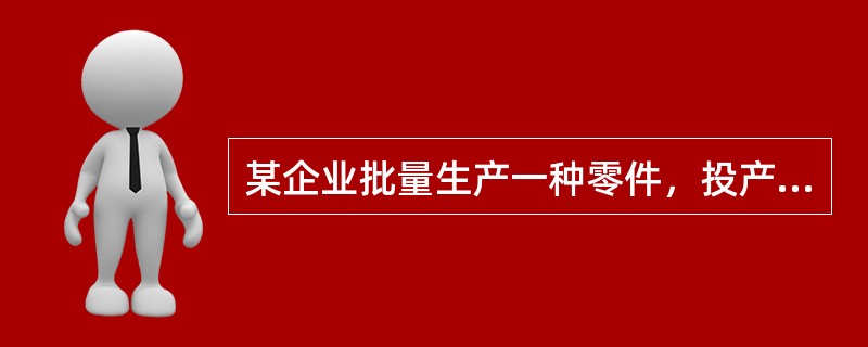 某企业批量生产一种零件，投产批量为6件，经过4道工序加工，按照加工顺序，单件每道工序作业时间依次为10分钟.8分钟.20分钟.15分钟，假设零件移动用时为0。为保证生产过程中的连续性和节奏性，该企业对