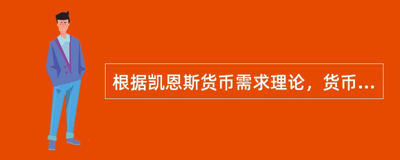 根据凯恩斯货币需求理论，货币需求可以分为（　）。