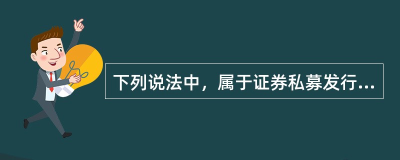 下列说法中，属于证券私募发行优点的有（　）。