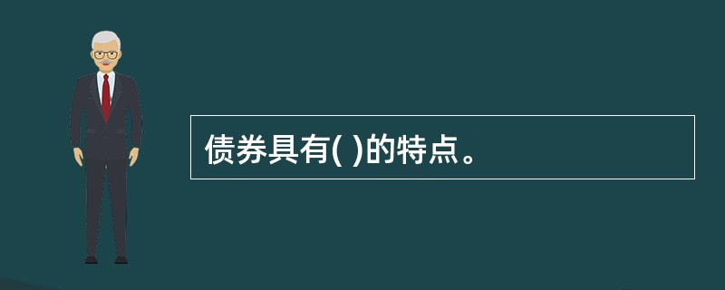 债券具有( )的特点。
