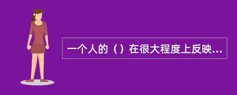 一个人的（）在很大程度上反映了其职业偏好，它会影响到一个人的职业选择和从事有关职业的积极性。