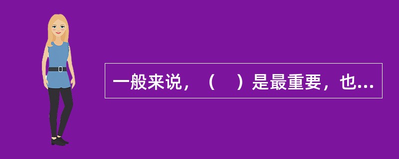 一般来说，（　）是最重要，也是最直接反应一个人情绪状态的。