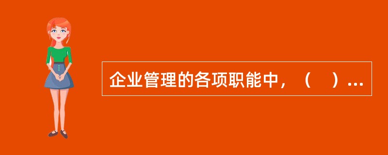 企业管理的各项职能中，（　）职能是完成一切管理任务的基础和动力。