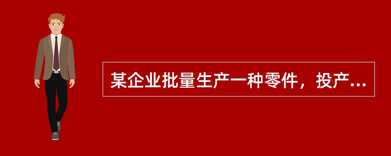 某企业批量生产一种零件，投产批量为6件，经过4道工序加工，按照加工顺序，单件每道工序作业时间依次为10分钟.8分钟.20分钟.15分钟，假设零件移动用时为0。为保证生产过程中的连续性和节奏性，该企业对