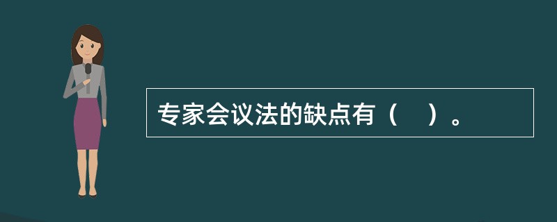 专家会议法的缺点有（　）。