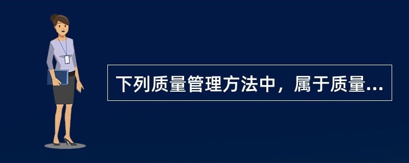 下列质量管理方法中，属于质量管理新七种工具的有（　）。