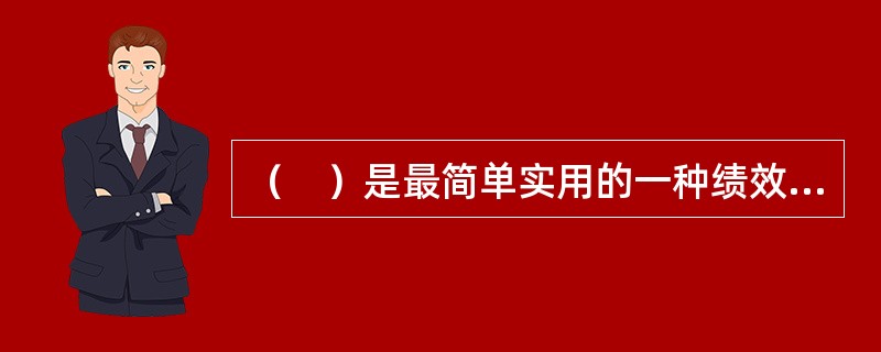 （　）是最简单实用的一种绩效考核方法。