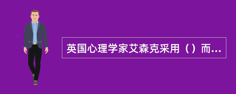 英国心理学家艾森克采用（）而非单个特质来划分人格。