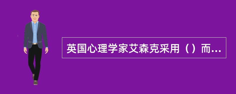 英国心理学家艾森克采用（）而非单个特质来划分人格。